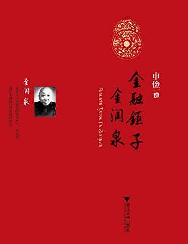 Stock image for Financial tycoons Jin Runquan(Chinese Edition) for sale by liu xing