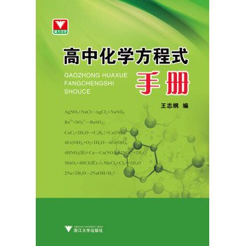 Stock image for High school chemistry equation manual(Chinese Edition) for sale by Ezekial Books, LLC