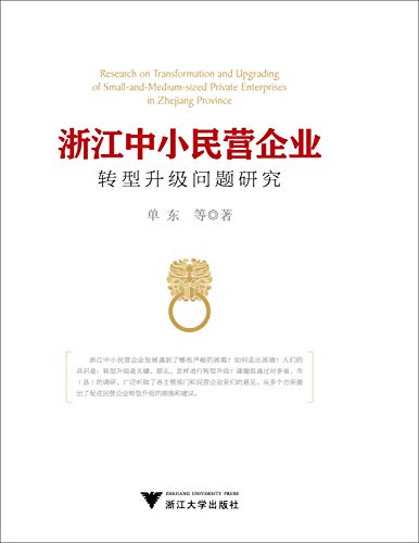 9787308138796: Small and medium private enterprises in Zhejiang upgrade issues(Chinese Edition)