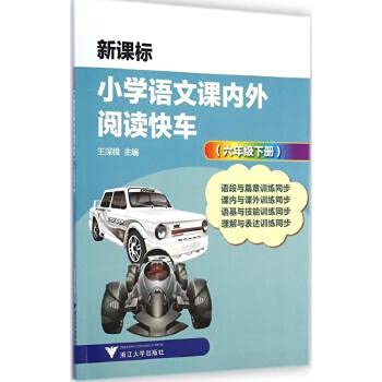 9787308141444: 小学语文课内外阅读快车 王深根 主编 著作