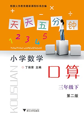 9787308141666: Every five minutes Primary Mathematics port operator: third grade (2nd Edition)(Chinese Edition)