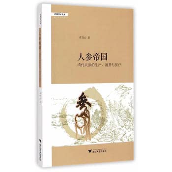 Imagen de archivo de Imperial Ginseng: Ginseng Qing Dynasty production. consumption and health (Dr. Jiang Zhushan Tsinghua University in Taiwan history ginseng view through political. economic and cultural issues of the Qing Dynasty)(Chinese Edition) a la venta por liu xing