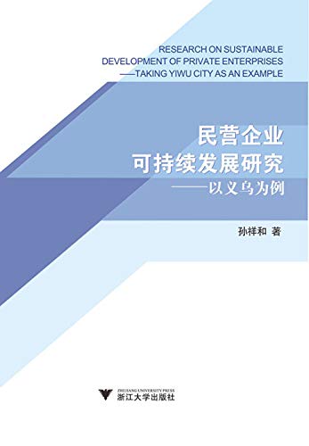 9787308149105: Sustainable Development of Private Enterprises: A Case Study of Yiwu(Chinese Edition)