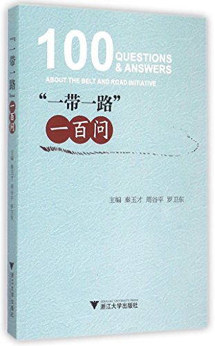 9787308150330: 100 Questions Concerning One Belt and One Road (Chinese Edition)