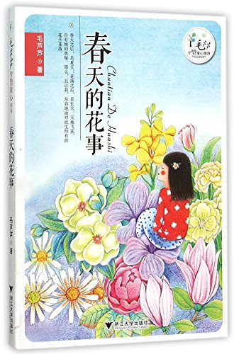 9787308151672: 毛芦芦守望童心系列——春天的花事