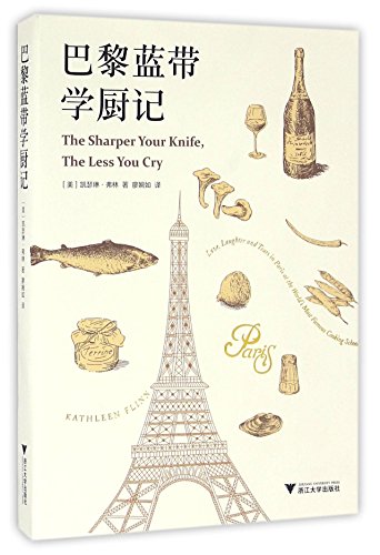 9787308159524: The sharper your knife, the less you cry: love, laughter, and tears in paris at the world's most famous cooking school (Chinese Edition)