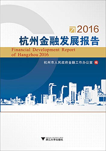 9787308161114: 2016杭州金融发展报告