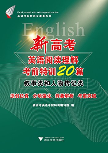 9787308167222: 新高考英语阅读理解考前特训20篇（叙事类和人物传记类）/英语考前特训全覆盖系列