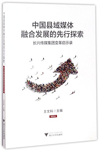 9787308169431: 中国县域媒体融合发展的先行探索 长兴传媒集团变革启示录