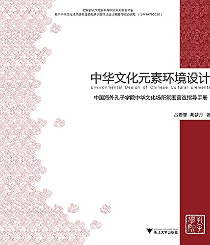 9787308179461: 中华文化元素环境设计——中国海外孔子学院中华文化场所氛围营造指导手册