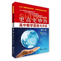 Stock image for Higher and more subtle high school mathematics ideas and methods (11th edition)(Chinese Edition) for sale by ThriftBooks-Atlanta