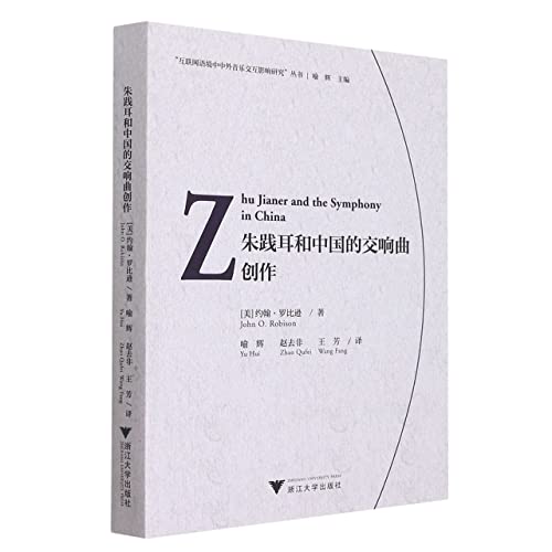 Stock image for Zhu Jianer and the Symphony in China(Chinese Edition) for sale by liu xing