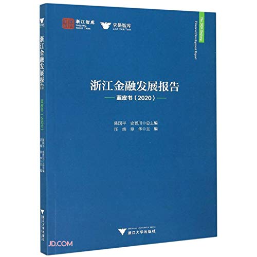 9787308208710: 浙江金融发展报告(蓝皮书2020)/求是智库/浙江智库