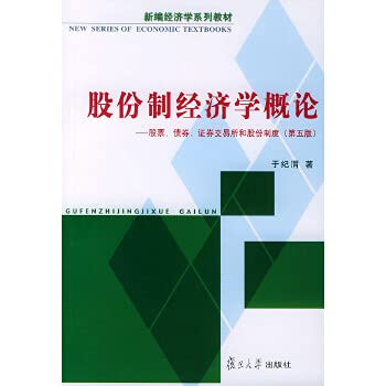 9787309023084: Brand new genuine shareholding Introduction to Economics: stocks. bonds. stock exchange and shares system ((Chinese Edition)