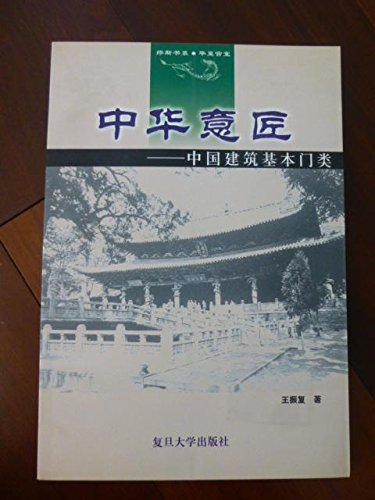 Stock image for Chinese artistic conception - building basic categories(Chinese Edition)(Old-Used) for sale by liu xing