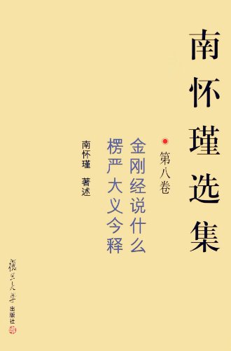 Stock image for Selected Works of Nan Huaijin Vol.8 (Chinese Edition) for sale by Reader's Corner, Inc.