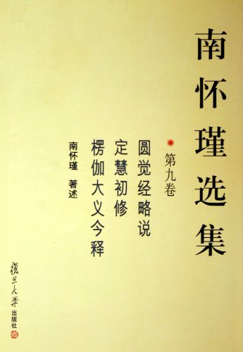 Stock image for Selected Works of Nan Huaijin Vol.9 (Chinese Edition) for sale by Reader's Corner, Inc.