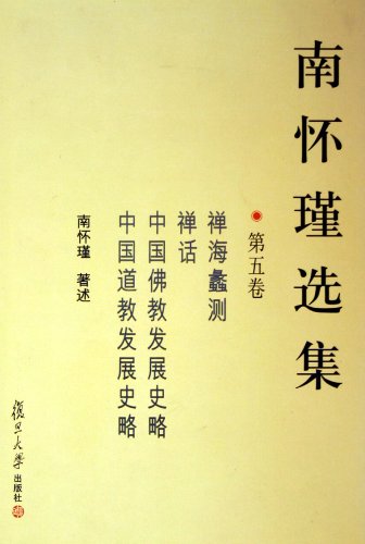 Stock image for Selected Works of Nan Huaijin Vol.5 (Chinese Edition) for sale by Reader's Corner, Inc.