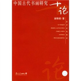 9787309038811: ten of ancient Chinese calligraphy and painting. (paperback)(Chinese Edition)