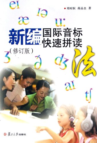 Stock image for The New IPA Quick Spelling Method (the revised edition) (Chinese Editi for sale by Hawking Books