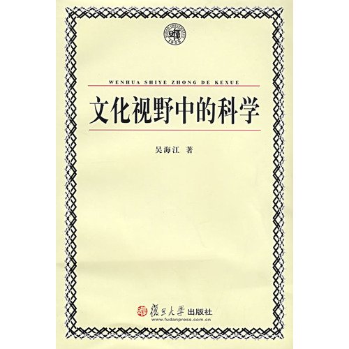 9787309061437: Cultural vision of science(Chinese Edition)