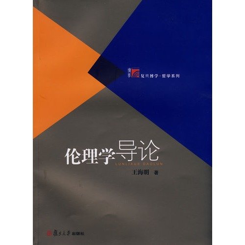 Imagen de archivo de Introduction to Philosophy and Ethics Fudan erudite Series: Wang Haiming 118(Chinese Edition) a la venta por liu xing