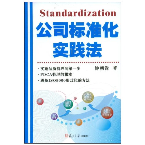 9787309063035: Practices of Cooperation Standardization (Chinese Edition)