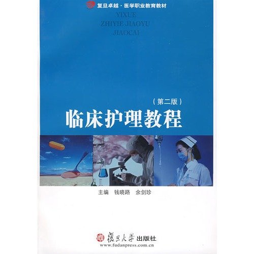 9787309063868: 临床护理教程(附光盘) 钱晓路 余剑珍 复旦大学出版社 9787309063868