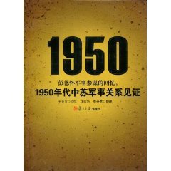 9787309066241: Peng memories of military staff : Soviet military relations in the 1950s witnessing [Paperback](Chinese Edition)