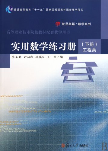 9787309070576: Engineering - Practical Math Workbook - the next volume(Chinese Edition)