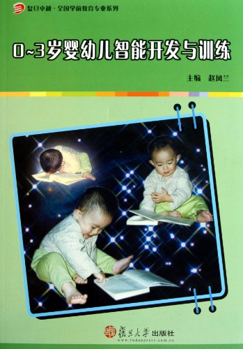 9787309078466: 0-3 years old infants Intelligence Development and Training(Chinese Edition)