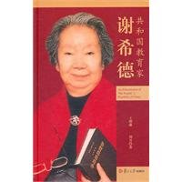 9787309079005: Republic of Educator: Xie Xid (Chinese Edition)