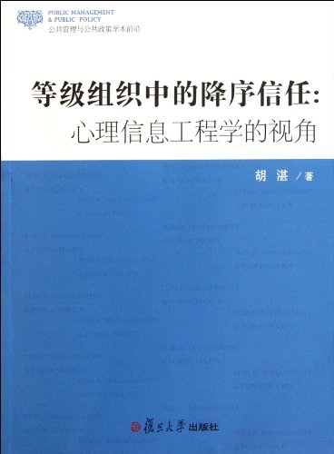9787309082548: Hierarchical organization in the descending order of trust: psychological information engineering (public administration and public policy from the perspective of academic frontier ) (Chinese Edition)