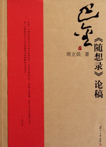 9787309083606: Ba Jin:SuiXiangLu Theory Draft (Chinese Edition)