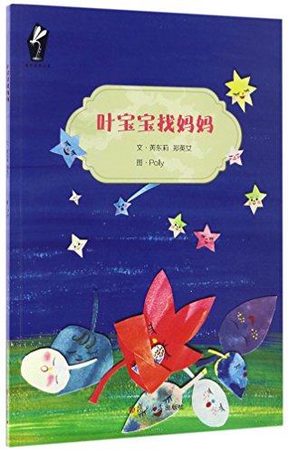 Imagen de archivo de Baby Leaves Looking for Mother (Chinese Edition) a la venta por ThriftBooks-Atlanta