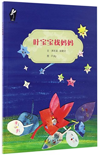 Stock image for Baby Leaves Looking for Mother (Chinese Edition) for sale by ThriftBooks-Atlanta