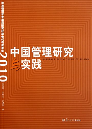 9787309085624: Chinese management research and practice: Fudan management outstanding contribution award winners represent the set of outcomes (2010) (Chinese Edition)