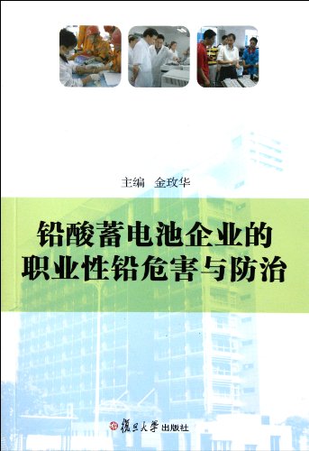 Beispielbild fr Lead acid battery enterprise occupation lead hazards and Prevention (Chinese Edition) zum Verkauf von Revaluation Books