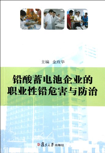 Stock image for Lead acid battery enterprise occupation lead hazards and Prevention (Chinese Edition) for sale by Revaluation Books