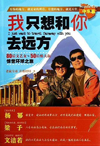 Imagen de archivo de I just want you to go the distance. the Middle East papers(Chinese Edition) a la venta por liu xing