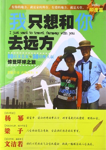 Imagen de archivo de After 80 literary female with 50 the cool uncle stunning after Global Journey: I just want you to go the distance India chapter(Chinese Edition) a la venta por liu xing