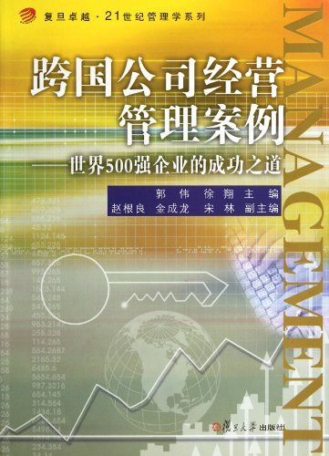 9787309087154: Multi-National Corporation Management : the case of the worlds top 500 enterprises road to success ( excellence twenty-first Century Management Series) (Chinese Edition)