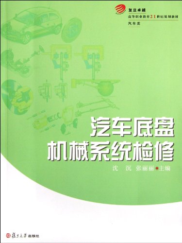 9787309087420: Automotive chassis mechanical system repair ( excellent higher education twenty-first Century planning materials. Auto ) (Chinese Edition)