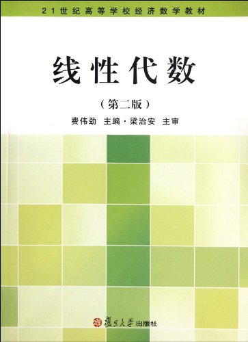 9787309087840: Institutions of higher learning in the 21st century economy mathematics textbooks: Linear Algebra (2nd edition)(Chinese Edition)