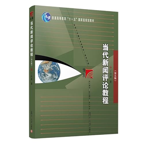 9787309093377: 【圣才官方】2本套装 丁法章 当代新闻评论教程第五版 教材+第5版笔记和课后习题含考研真题详解新闻传播学考研教材辅导 圣才官方