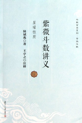 Beispielbild fr Lecture Notes about Zi wei Doushu (Chinese Edition) zum Verkauf von WorldofBooks