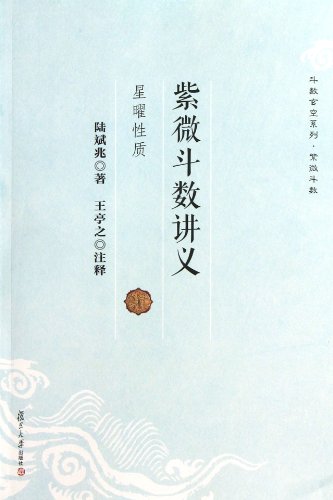 Imagen de archivo de Lecture Notes about Zi wei Doushu (Chinese Edition) a la venta por WorldofBooks