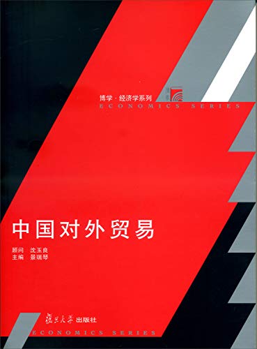 9787309101195: 复旦博学经济学系列：中国对外贸易