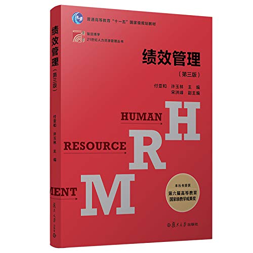 Stock image for Fudan erudite 21st Century Human Resource Management Series: Performance Management (third edition)(Chinese Edition) for sale by Phatpocket Limited