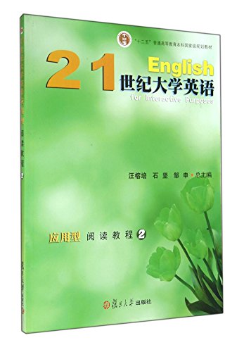9787309104301: 21st Century College English reading tutorial application type (with CD 2 second five general education undergraduate national planning materials)(Chinese Edition)